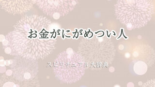 お金 に がめつい 人 スピリチュアル