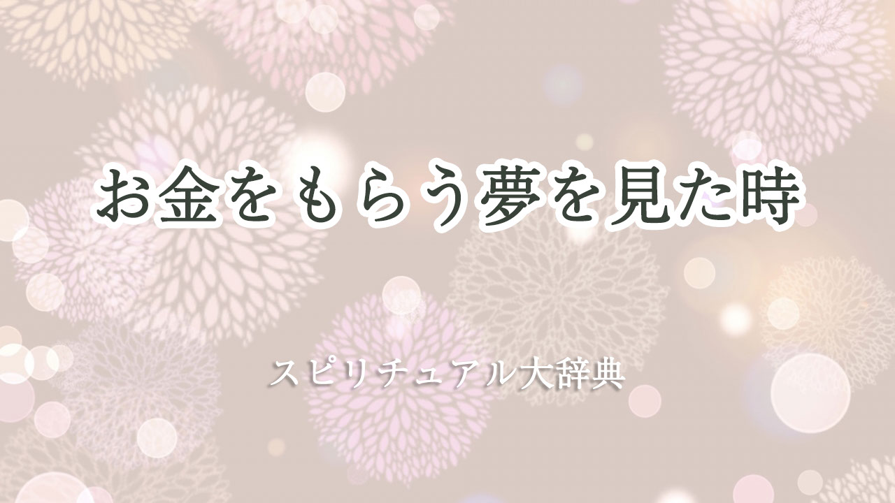 お金 を もらう 夢 スピリチュアル