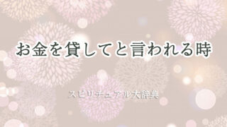 お金 を 貸し て と 言 われる スピリチュアル