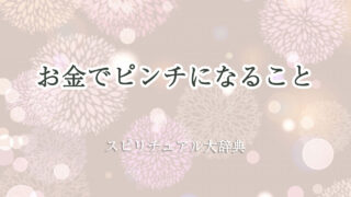お金 ピンチ スピリチュアル