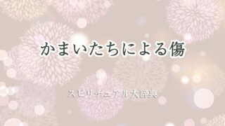 かまいたち 傷 スピリチュアル