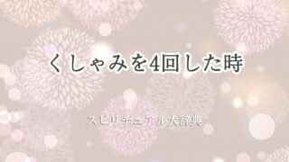 くしゃみ 4 回 スピリチュアル