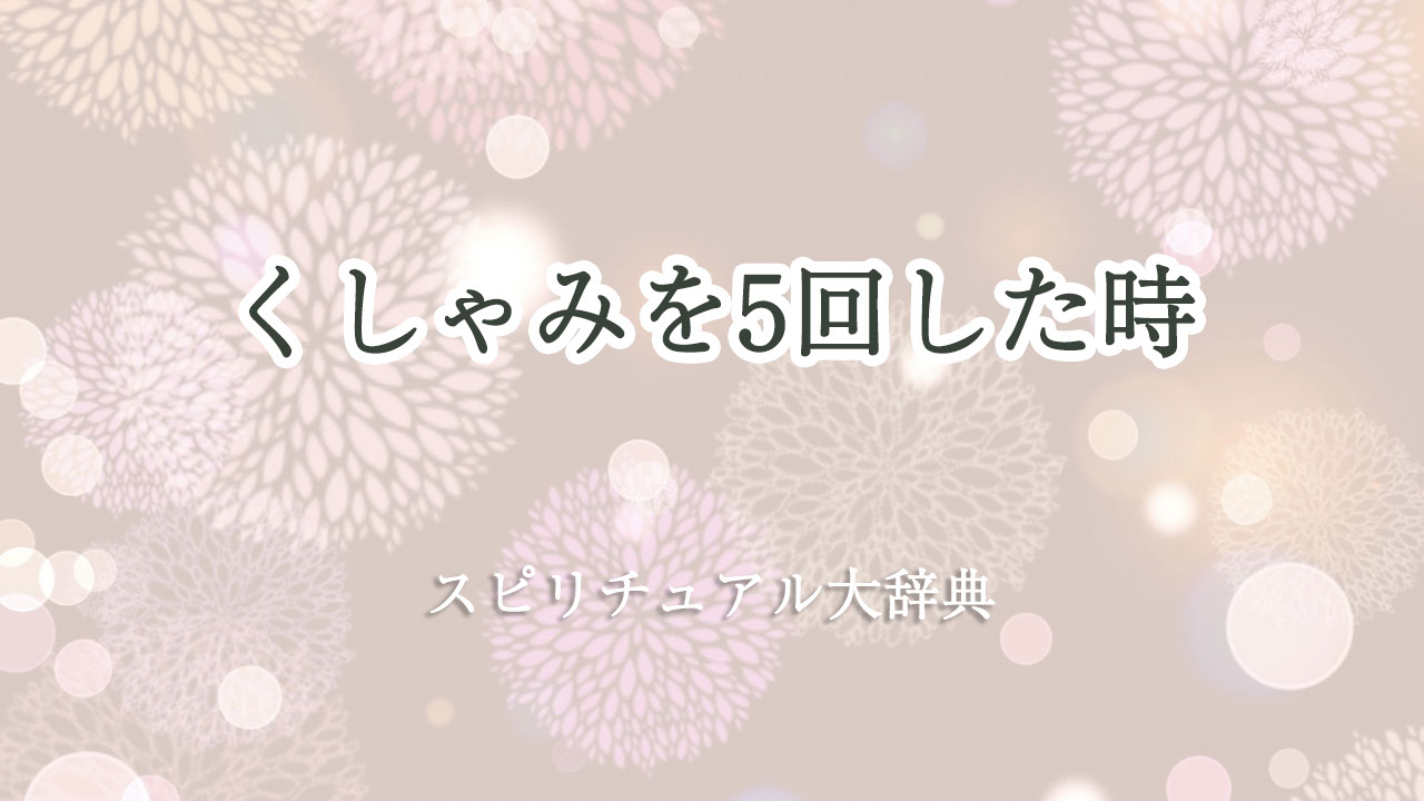 くしゃみ 5 回 スピリチュアル