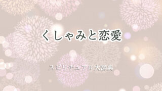 くしゃみ スピリチュアル 恋愛