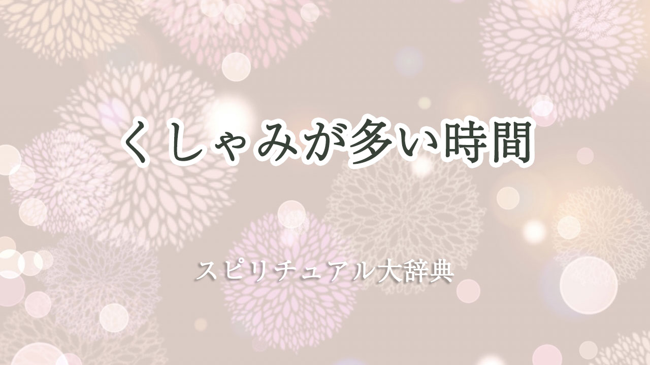 くしゃみ スピリチュアル 時間