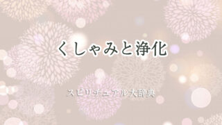 くしゃみ スピリチュアル 浄化