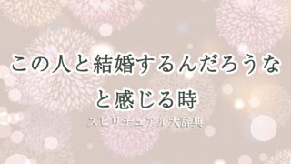 この 人 と 結婚 する ん だろ うな スピリチュアル