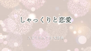 しゃっくり スピリチュアル 恋愛