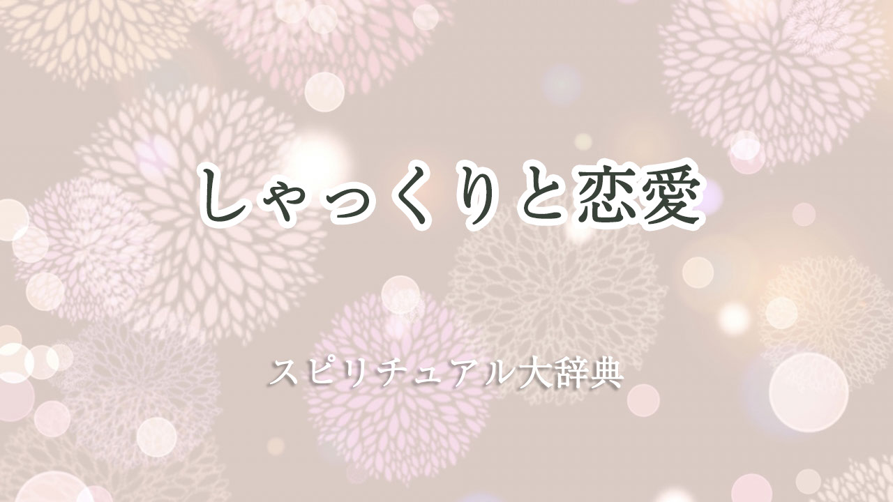 しゃっくり スピリチュアル 恋愛