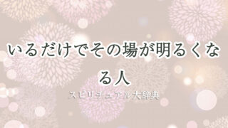 その 場 が 明るく なる 人 スピリチュアル