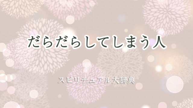 だらだら し て しまう スピリチュアル