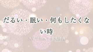 だるい 眠い 何 もし たく ない スピリチュアル