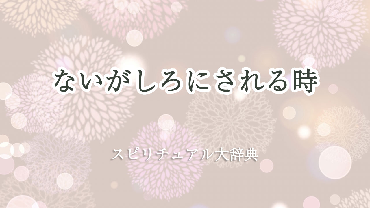 ないがしろ に され る スピリチュアル