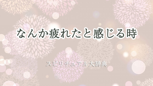 なんか 疲れ た スピリチュアル