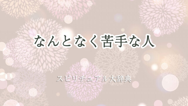 なんとなく 苦手 な 人 スピリチュアル