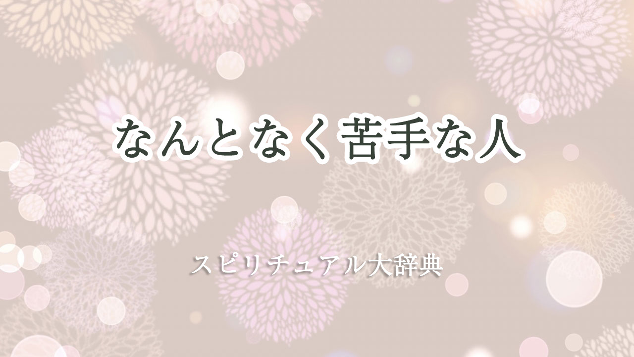 なんとなく 苦手 な 人 スピリチュアル