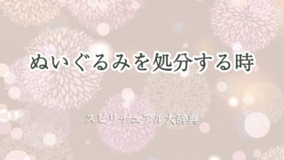 ぬいぐるみ 処分 スピリチュアル