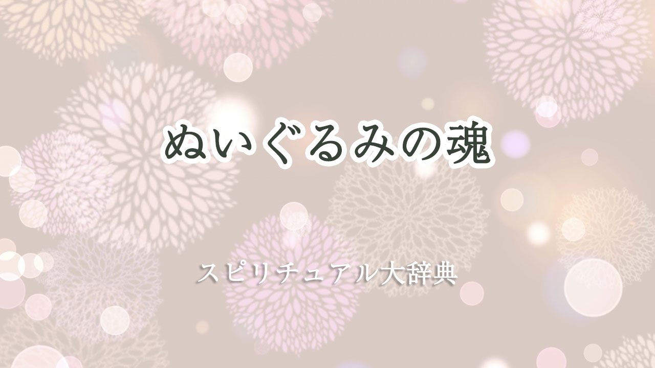 ぬいぐるみ 魂 スピリチュアル