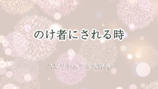 のけ者 に され る スピリチュアル