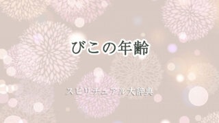 びこ スピリチュアル 年齢