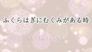 ふくらはぎ むくみ スピリチュアル