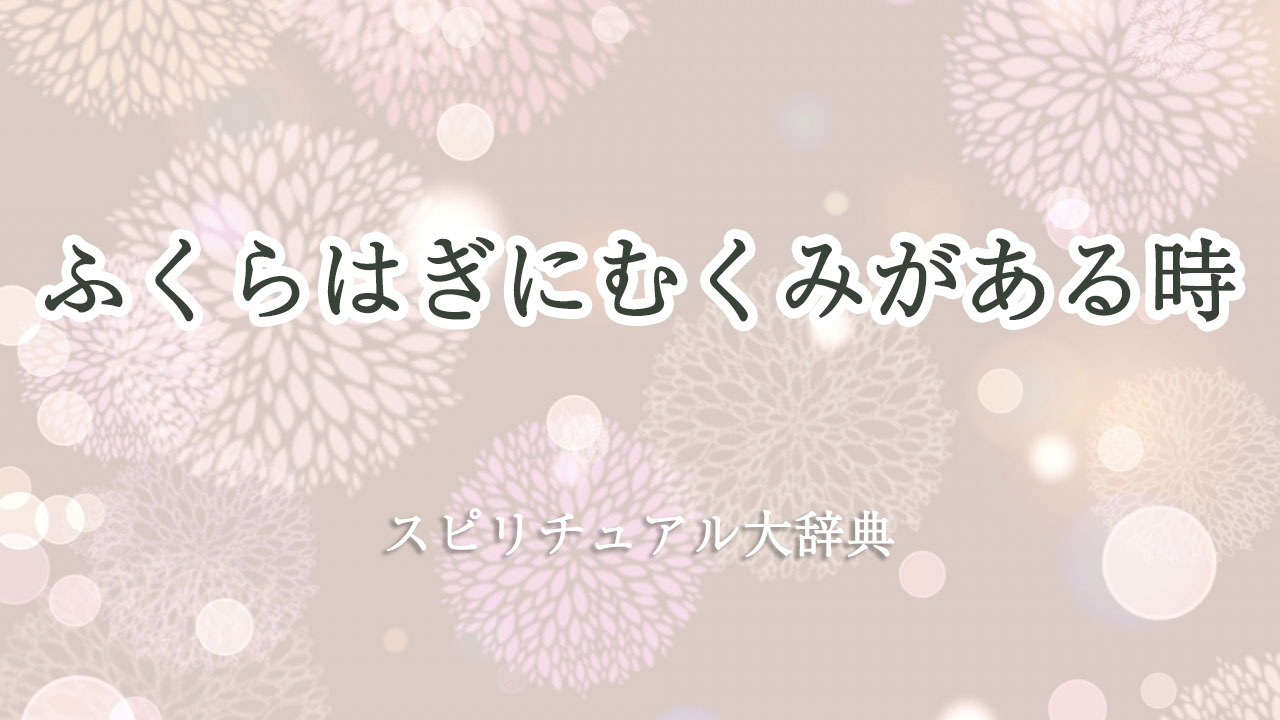 ふくらはぎ むくみ スピリチュアル