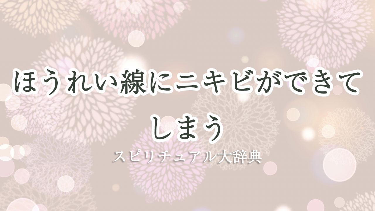 ほう れい 線 ニキビ スピリチュアル