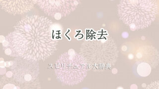 ほくろ 除去 スピリチュアル