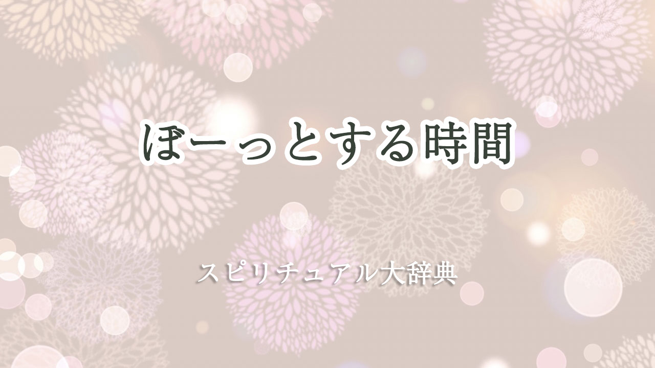 ぼーっと する 時間 スピリチュアル