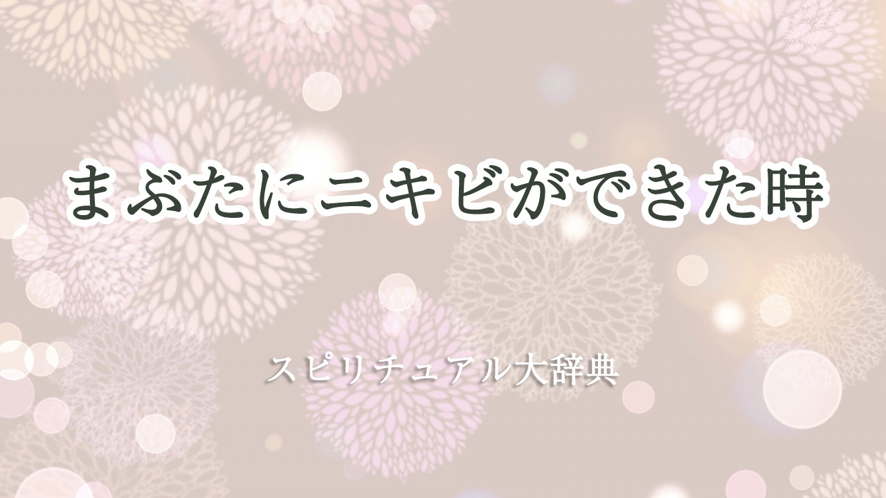 まぶた ニキビ スピリチュアル