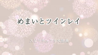 めまい スピリチュアル ツインレイ