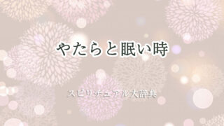 やたら と 眠い スピリチュアル