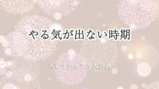 やる気 が 出 ない 時期 スピリチュアル
