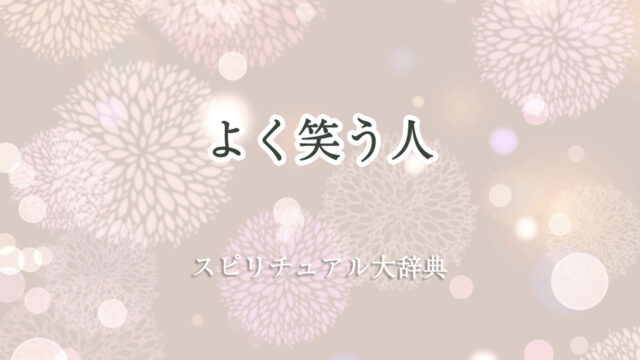 よく 笑う 人 スピリチュアル