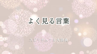 よく 見る 言葉 スピリチュアル