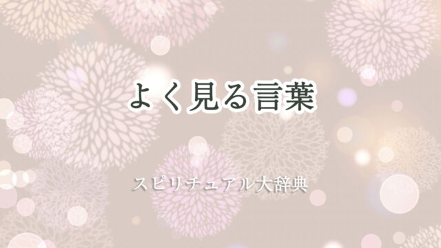 よく 見る 言葉 スピリチュアル