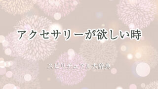 アクセサリー が 欲しい スピリチュアル