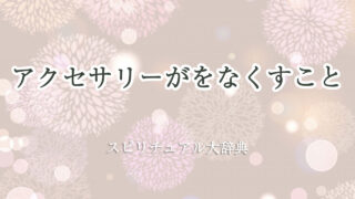 アクセサリー を なくす スピリチュアル