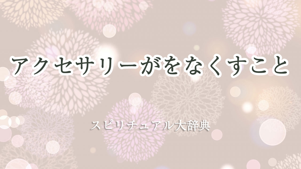 アクセサリー を なくす スピリチュアル