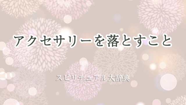 アクセサリー 落とす スピリチュアル