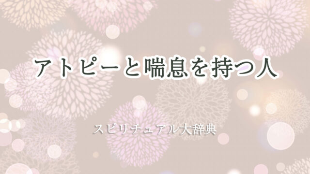 アトピー 喘息 スピリチュアル