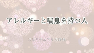 アレルギー 喘息 スピリチュアル