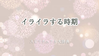 イライラ する 時期 スピリチュアル