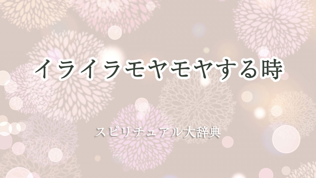 イライラ モヤモヤ スピリチュアル