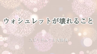 ウォシュレット 壊れる スピリチュアル