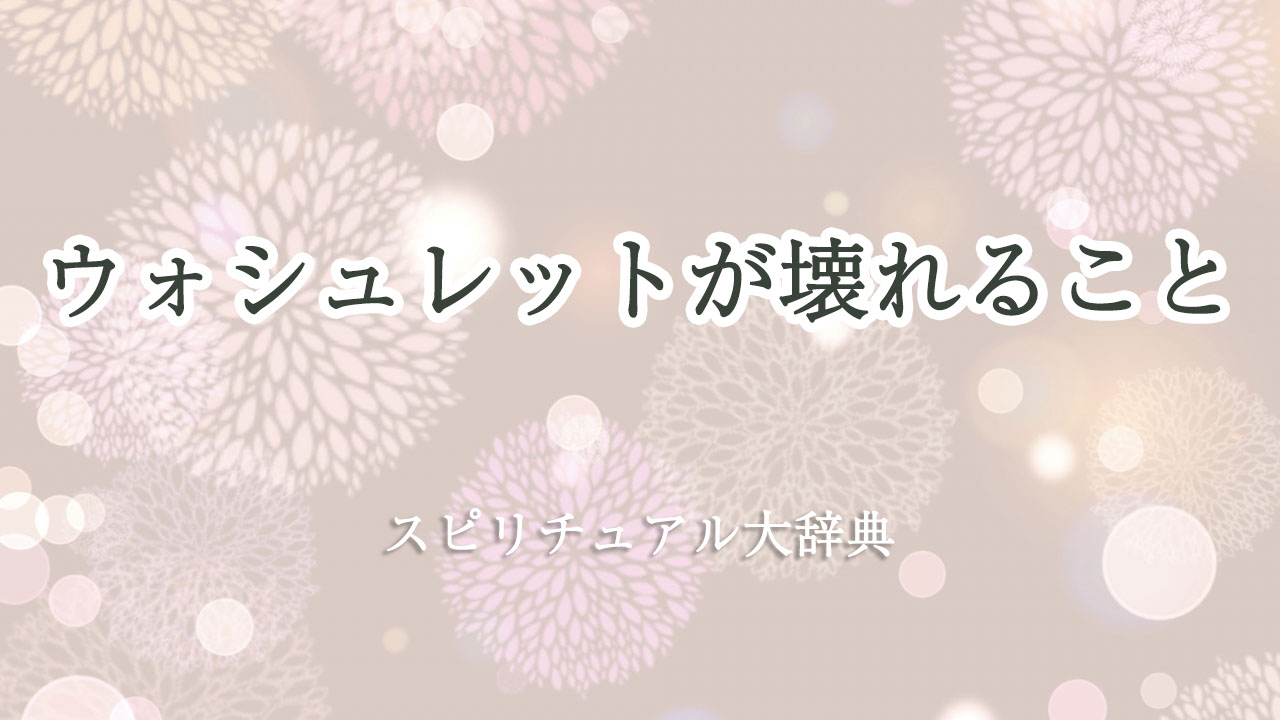 ウォシュレット 壊れる スピリチュアル