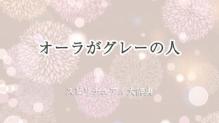 オーラ グレー スピリチュアル