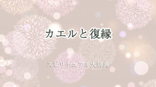 カエル スピリチュアル 復縁