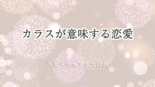 カラス スピリチュアル 恋愛