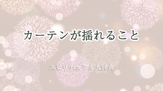 カーテン 揺れる スピリチュアル